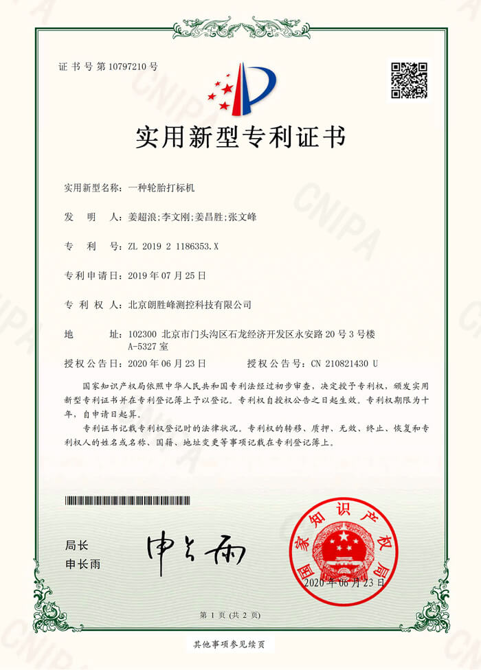 一种轮胎打标机