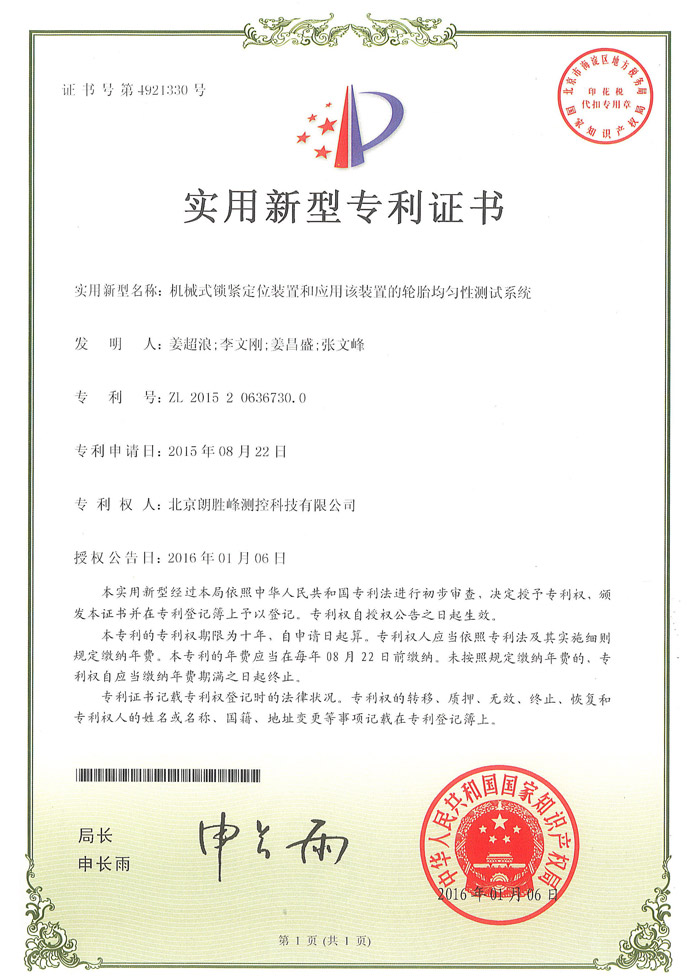 机械式锁紧定位装置和应用该装置的轮胎均匀性测试系统